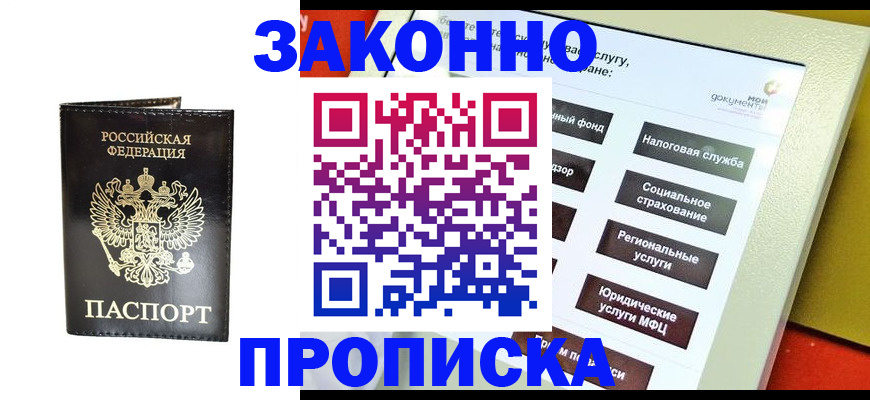прописка в Рошале
